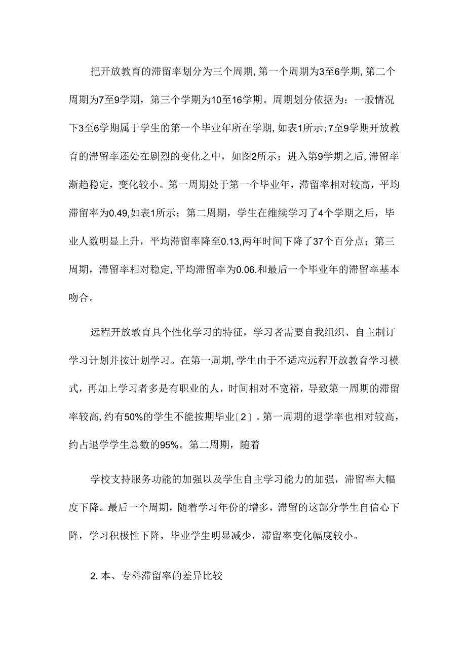 分析天津开放教育滞留率调查的教育论文11篇.docx_第3页