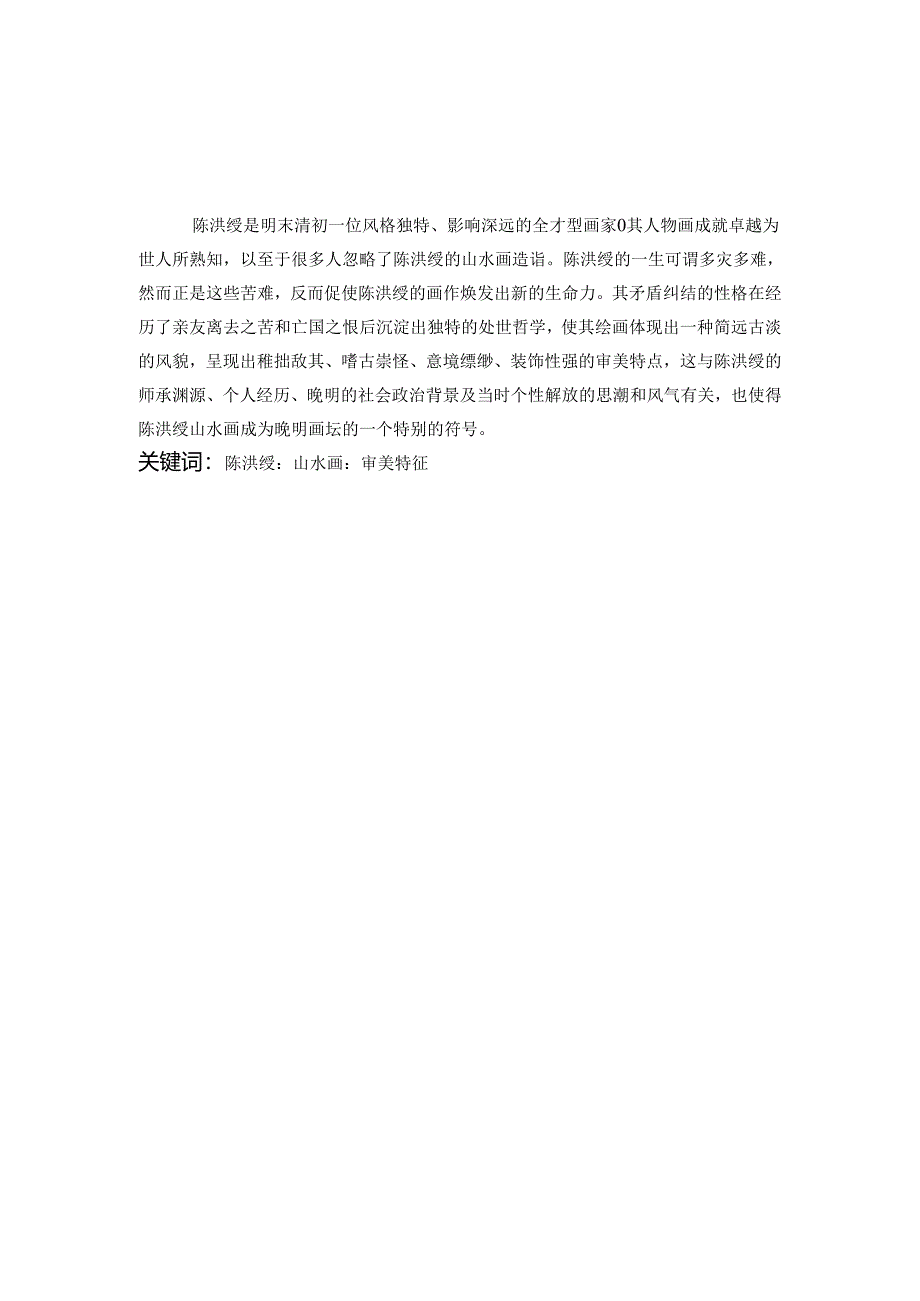 陈洪绶山水画审美特征.docx_第1页