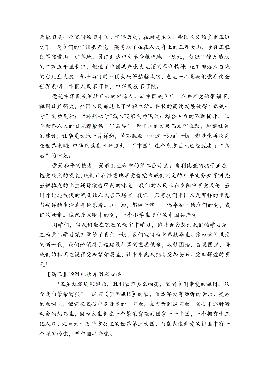 关于1921纪录片团课心得【六篇】.docx_第2页