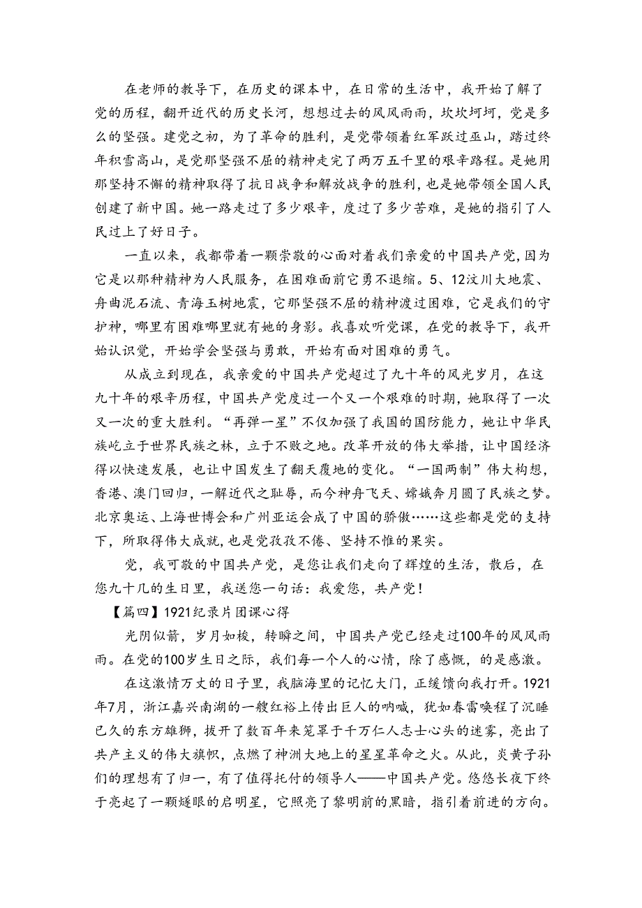 关于1921纪录片团课心得【六篇】.docx_第3页