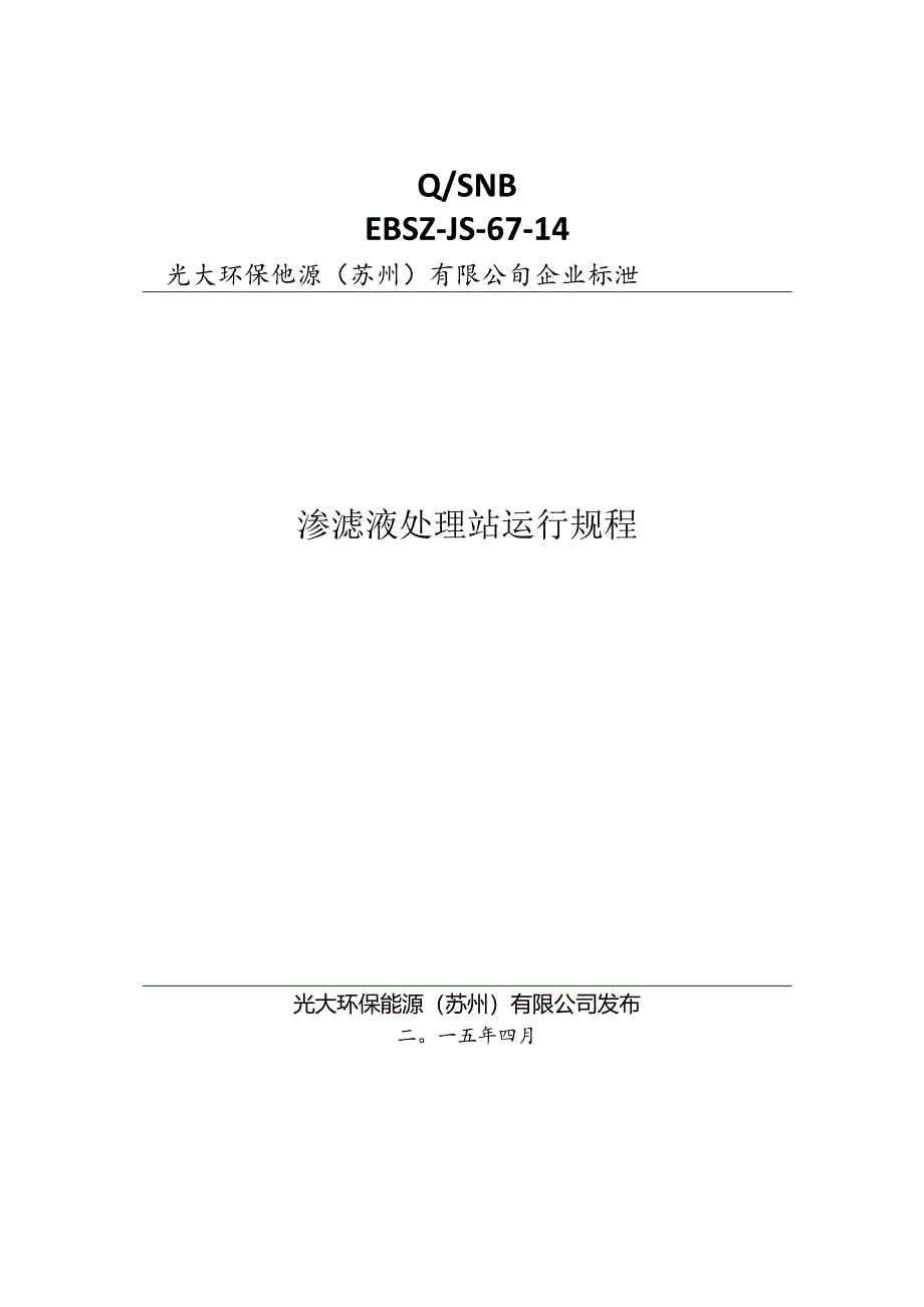 渗滤液处理站运行规程-(修订版)-EBSZ-JS-67-14.docx_第1页