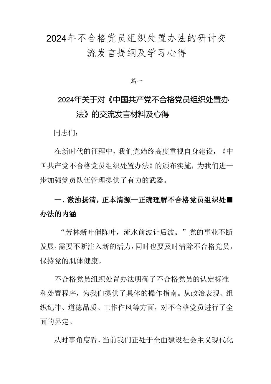 2024年不合格党员组织处置办法的研讨交流发言提纲及学习心得.docx_第1页