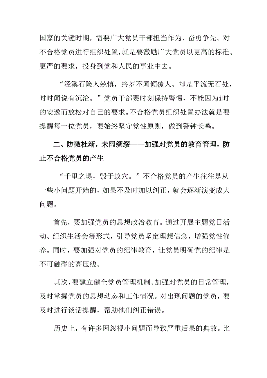 2024年不合格党员组织处置办法的研讨交流发言提纲及学习心得.docx_第2页