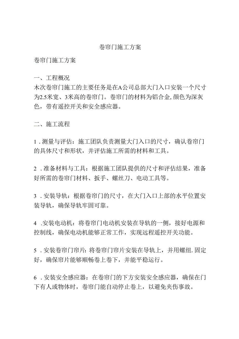 卷帘门施工方案.docx_第1页