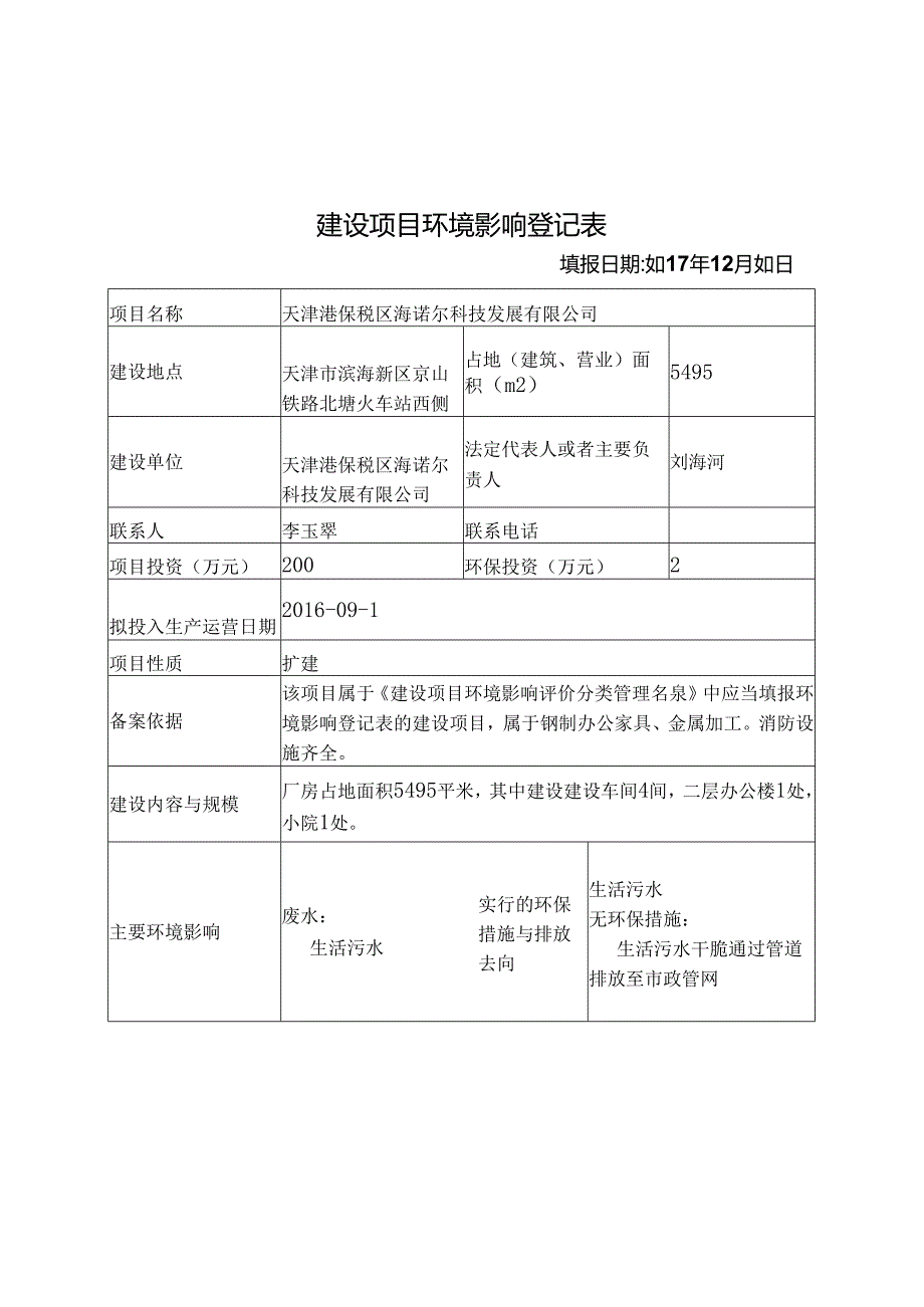 建设项目环境影响登记表.docx_第1页