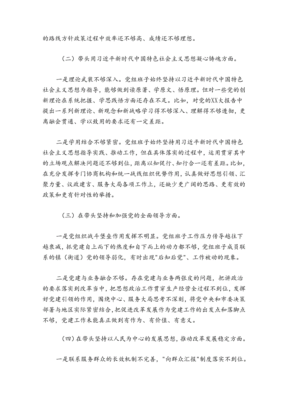 县政协党组班子2024-2025年度七个带头民主生活会对照检查材料.docx_第2页