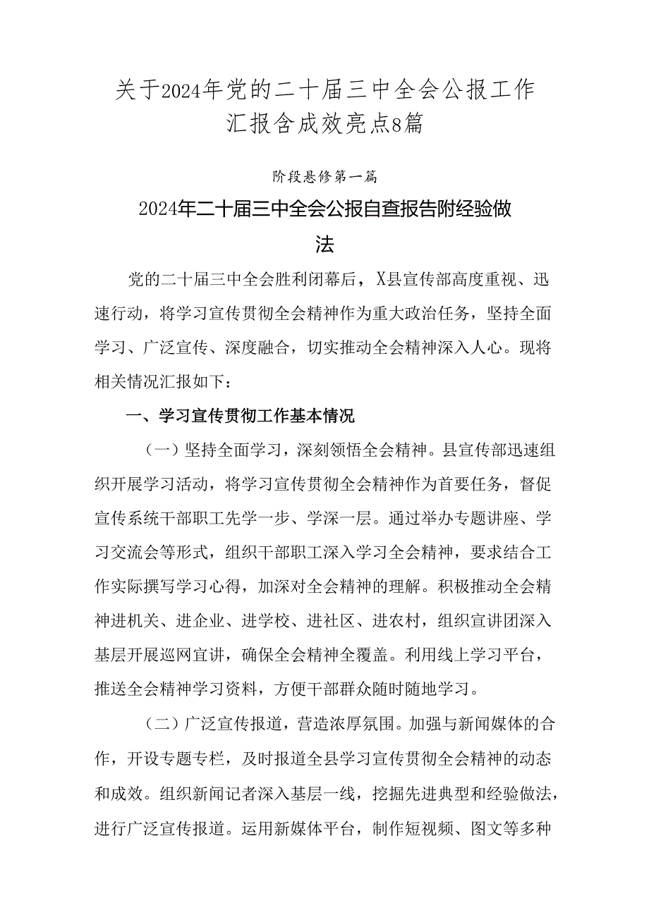 关于2024年党的二十届三中全会公报工作汇报含成效亮点8篇.docx_第1页