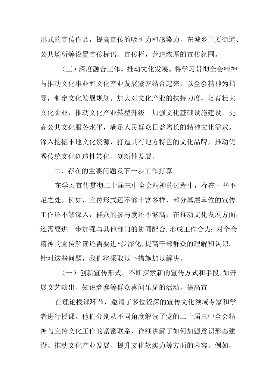 关于2024年党的二十届三中全会公报工作汇报含成效亮点8篇.docx_第2页