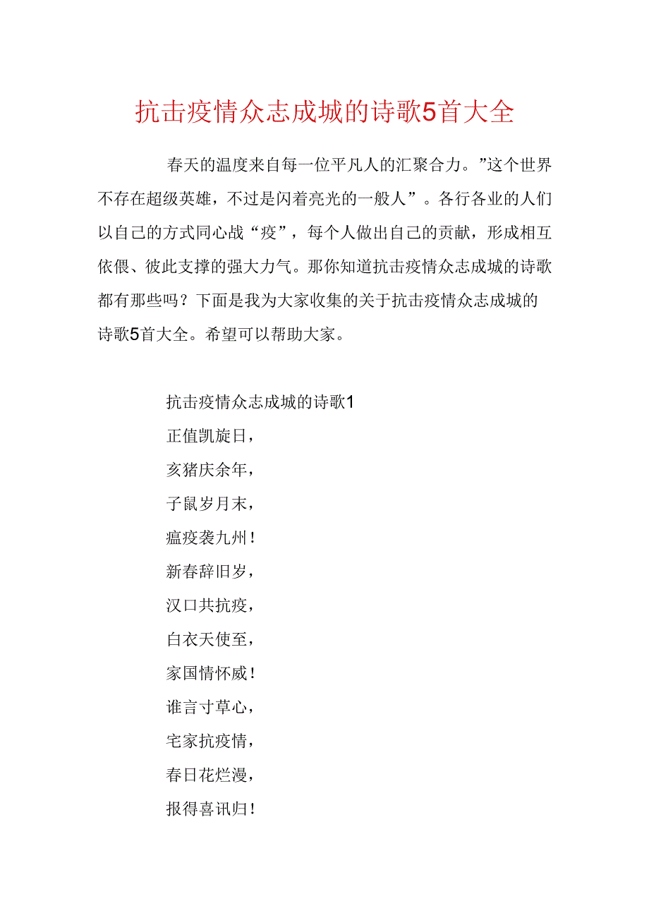 抗击疫情众志成城的诗歌5首大全.docx_第1页