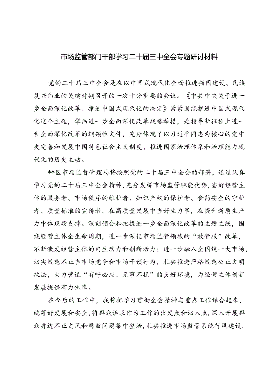 (八篇)市场监管部门干部学习二十届三中全会专题研讨材料（精选）.docx_第1页