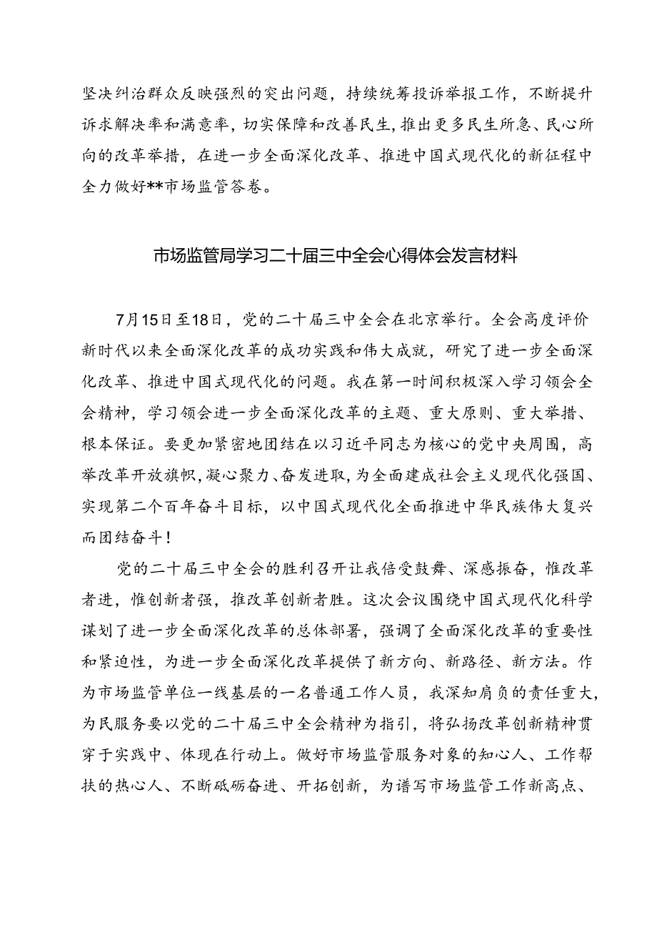 (八篇)市场监管部门干部学习二十届三中全会专题研讨材料（精选）.docx_第2页