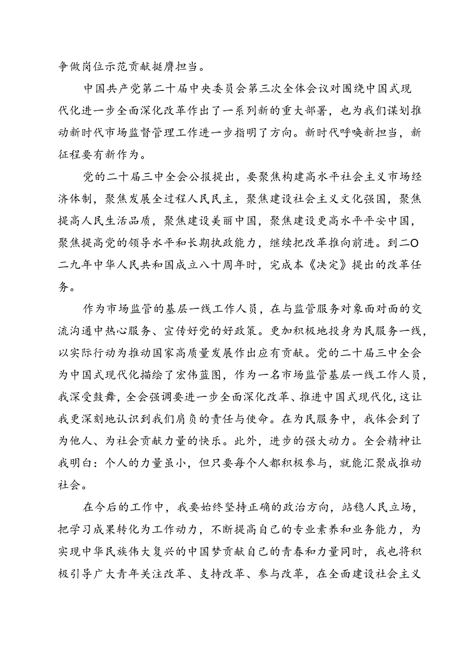 (八篇)市场监管部门干部学习二十届三中全会专题研讨材料（精选）.docx_第3页