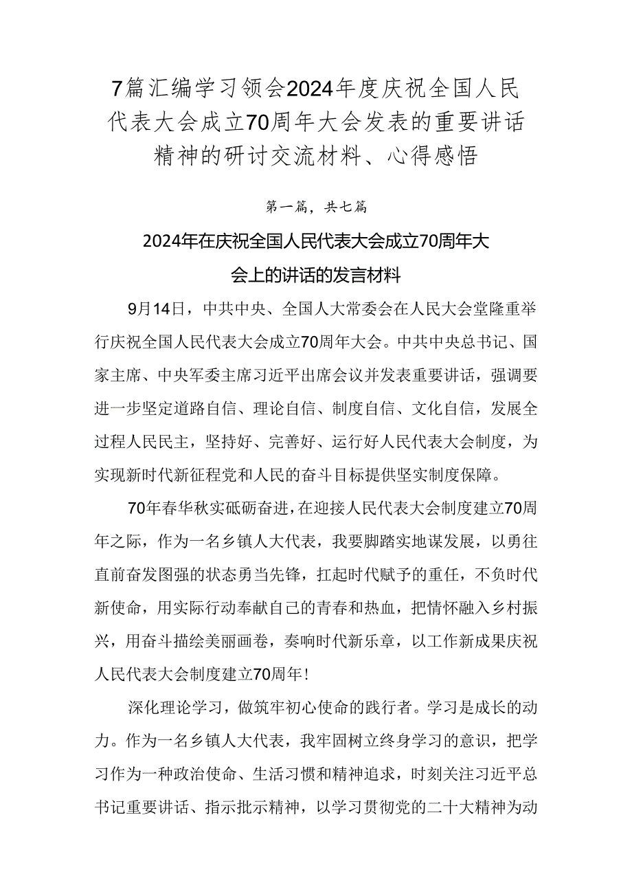 7篇汇编学习领会2024年度庆祝全国人民代表大会成立70周年大会发表的重要讲话精神的研讨交流材料、心得感悟.docx_第1页