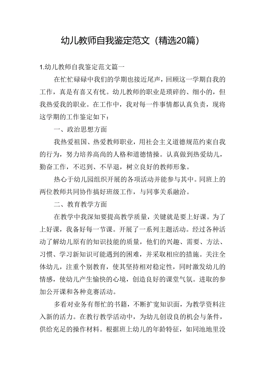 幼儿教师自我鉴定范文（精选20篇）.docx_第1页