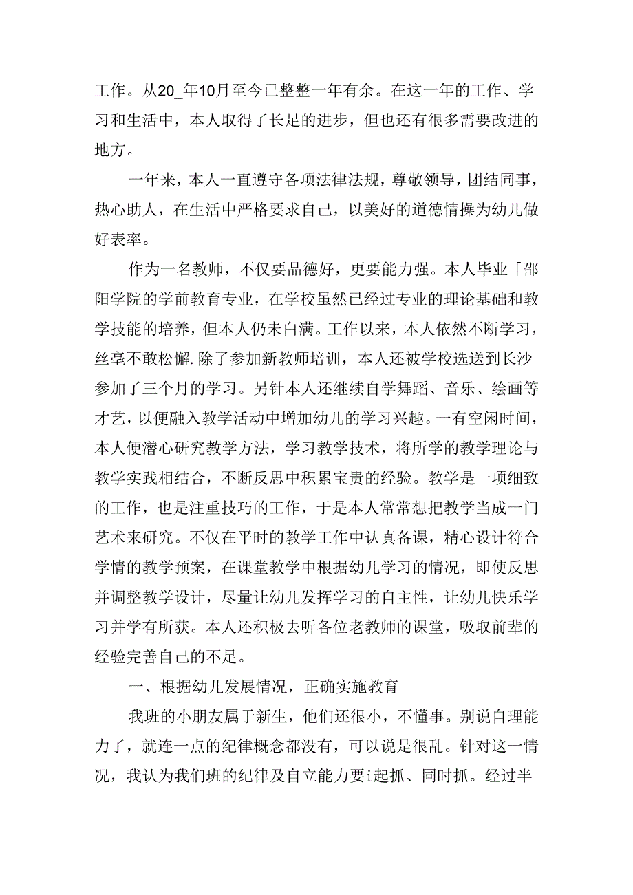 幼儿教师自我鉴定范文（精选20篇）.docx_第3页