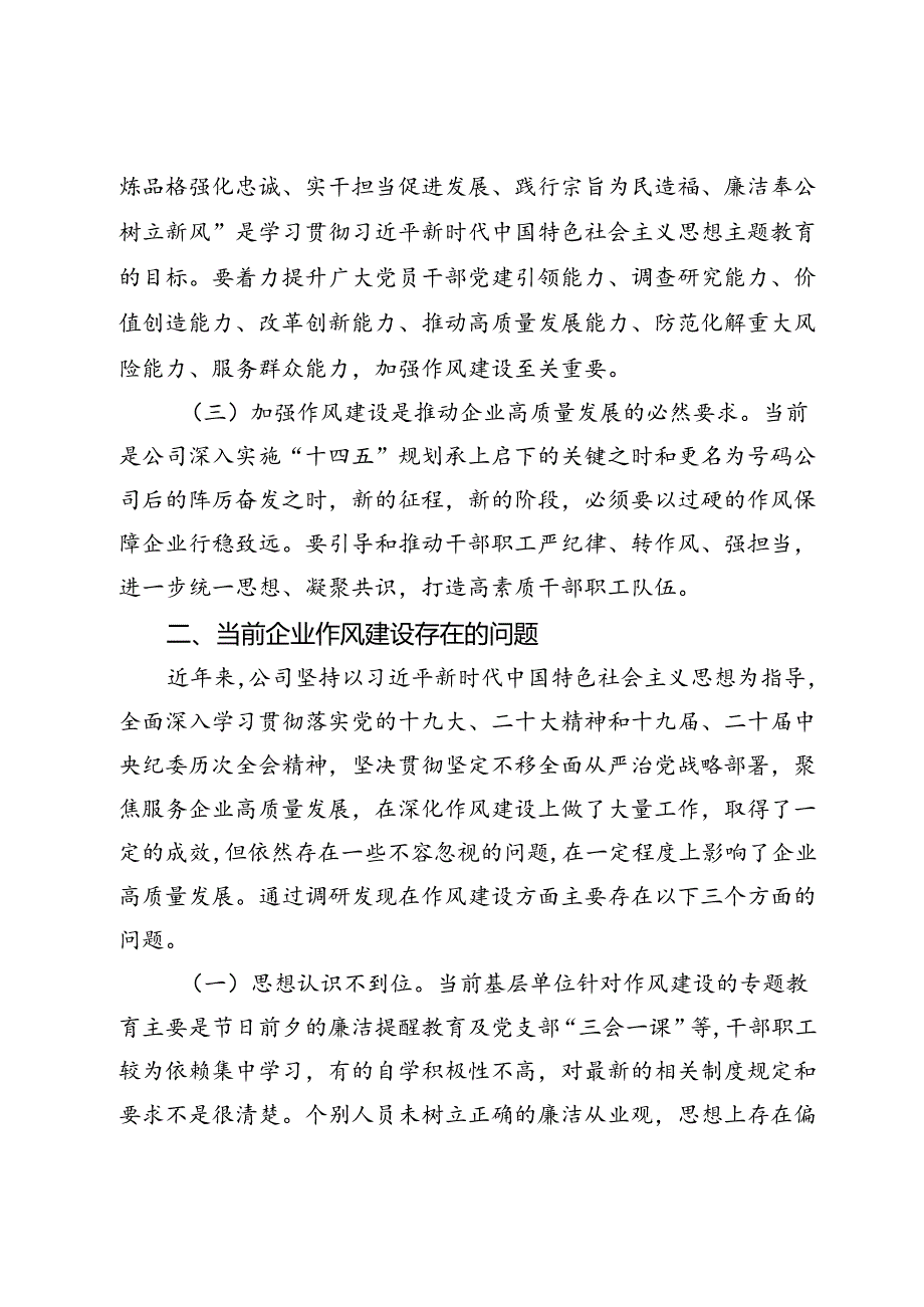 调研报告：新形势下如何加强企业作风建设.docx_第2页