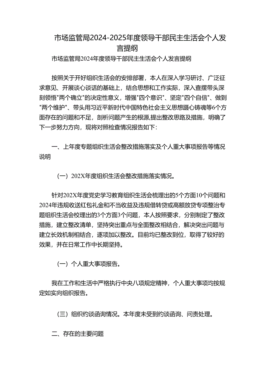 市场监管局2024-2025年度领导干部民主生活会个人发言提纲.docx_第1页