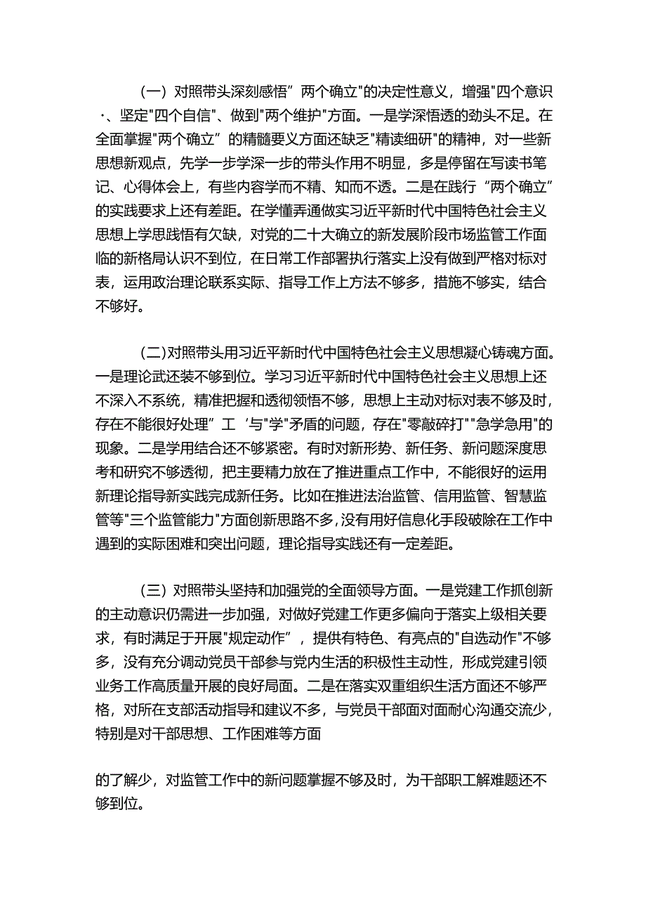 市场监管局2024-2025年度领导干部民主生活会个人发言提纲.docx_第2页