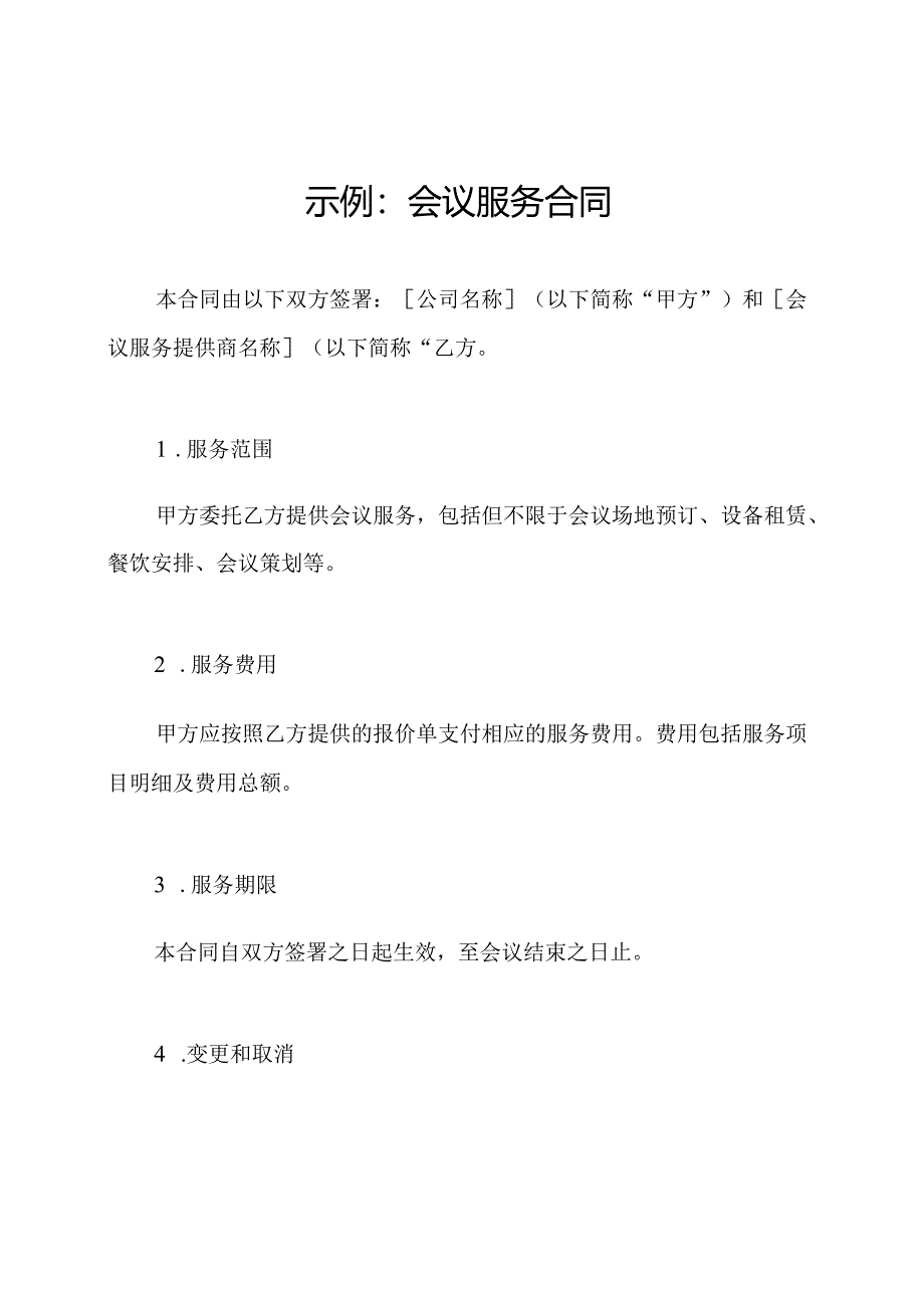 示例：会议服务合同.docx_第1页