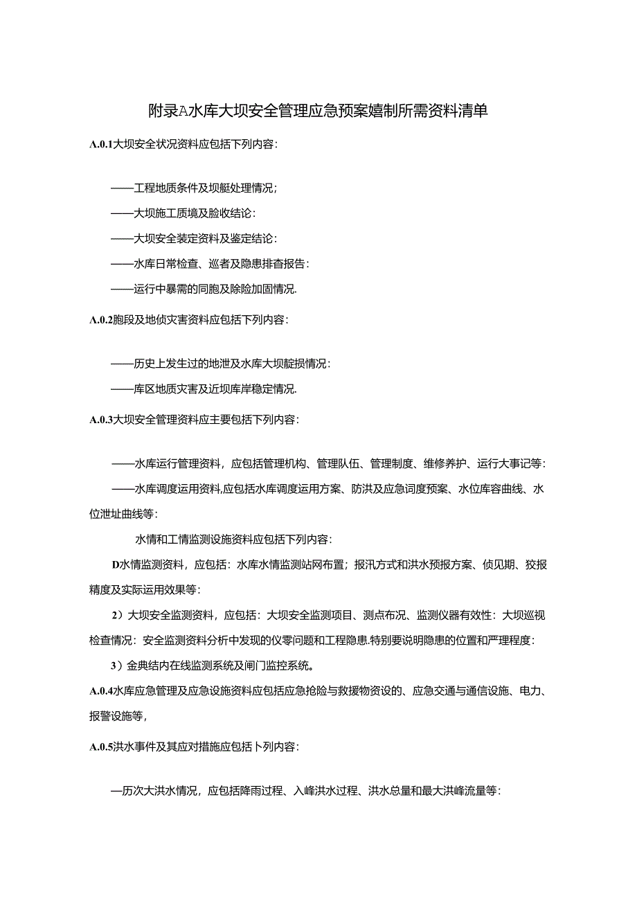 水库大坝安全管理应急预案编制所需资料清单、编写提纲、事件分级标准、生命、经济损失估算、溃坝社会与环境影响评估方法.docx_第1页