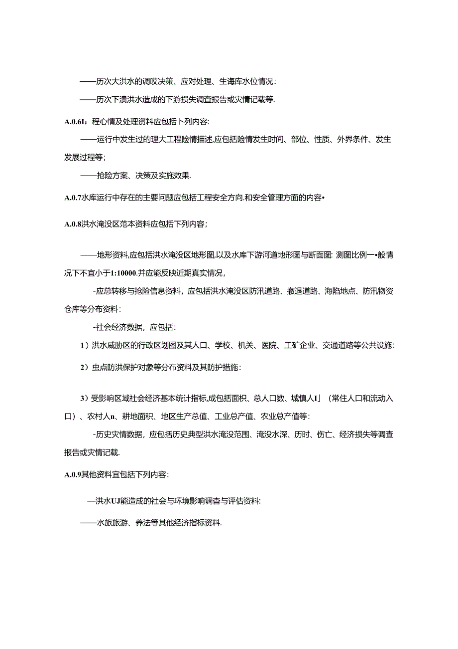 水库大坝安全管理应急预案编制所需资料清单、编写提纲、事件分级标准、生命、经济损失估算、溃坝社会与环境影响评估方法.docx_第2页