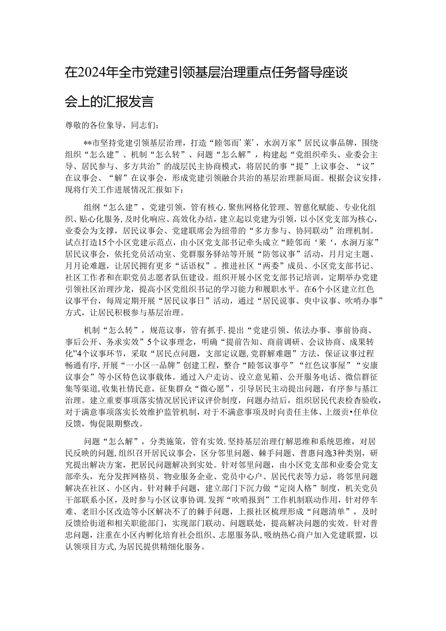 在2024年全市党建引领基层治理重点任务督导座谈会上的汇报发言.docx_第1页