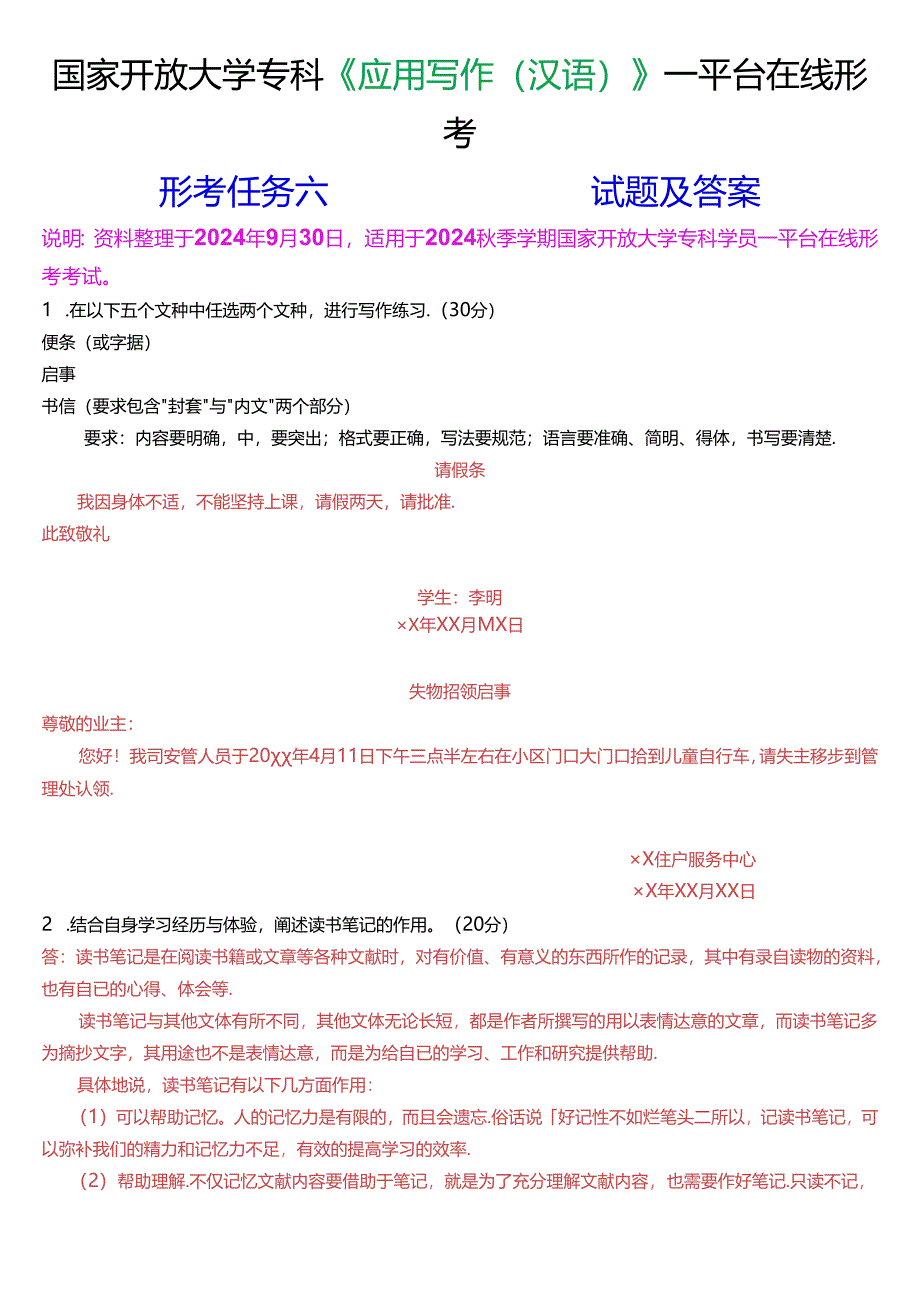 国家开放大学专科《应用写作(汉语)》一平台在线形考(形考任务六)试题及答案.docx_第1页