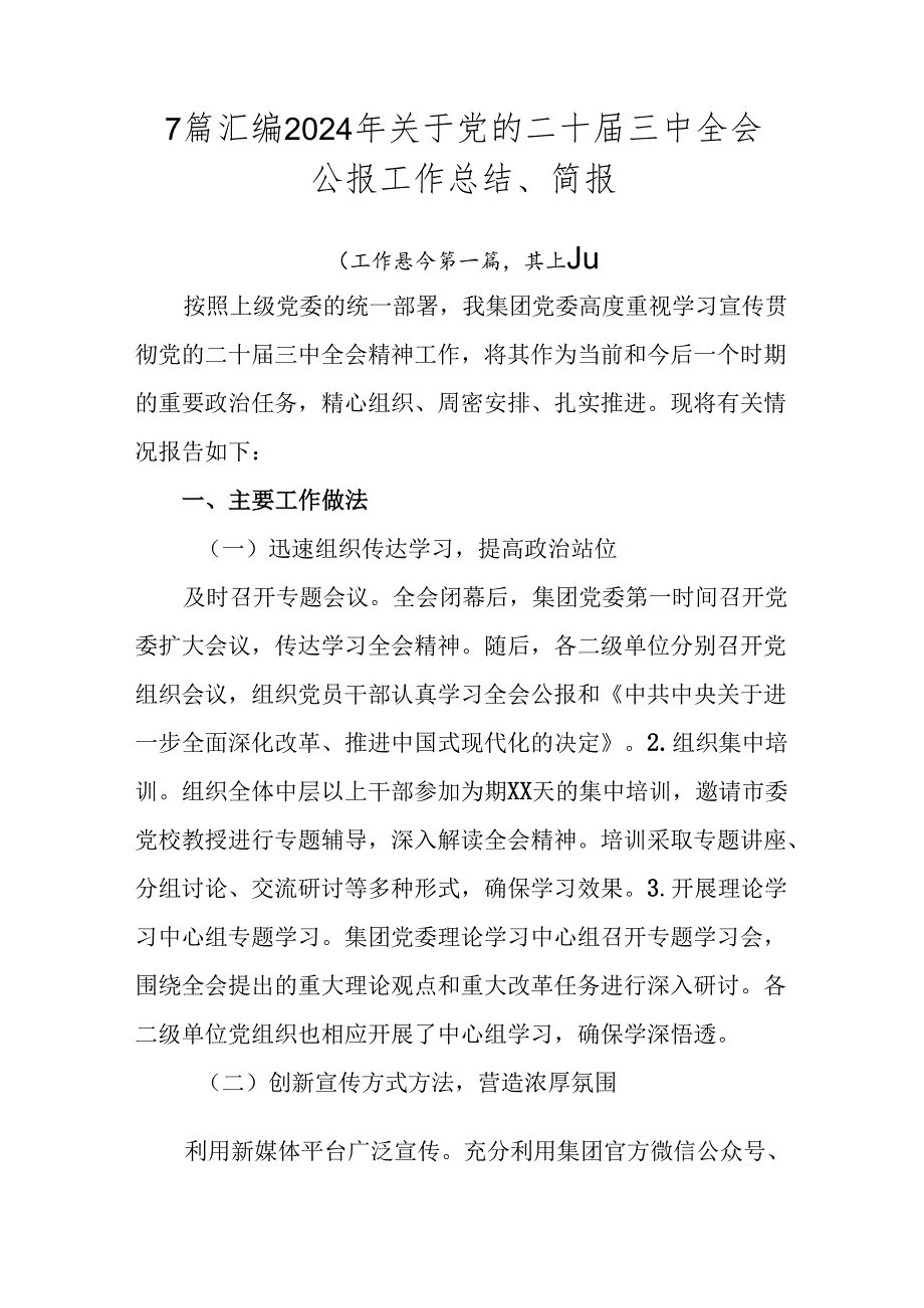 7篇汇编2024年关于党的二十届三中全会公报工作总结、简报.docx_第1页