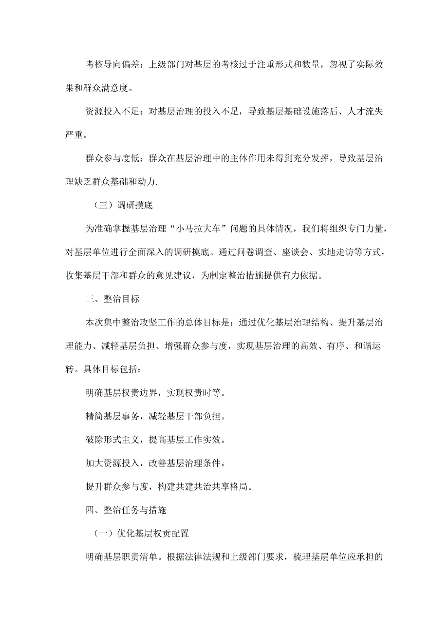 基层治理“小马拉大车”突出问题集中整治攻坚工作方案范文.docx_第2页