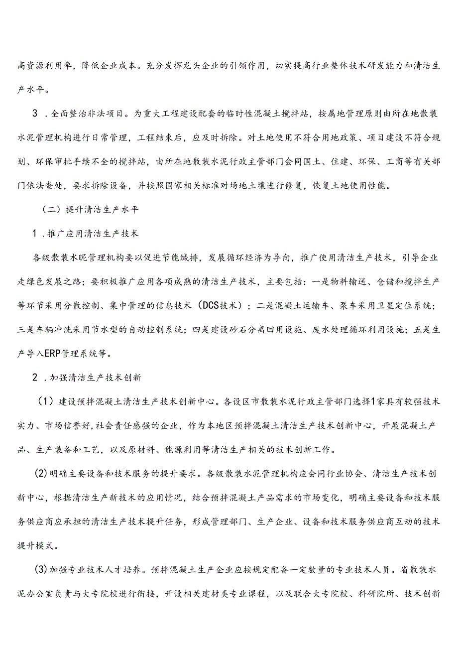 浙江省预拌混凝土行业清洁生产实施方案.docx_第2页