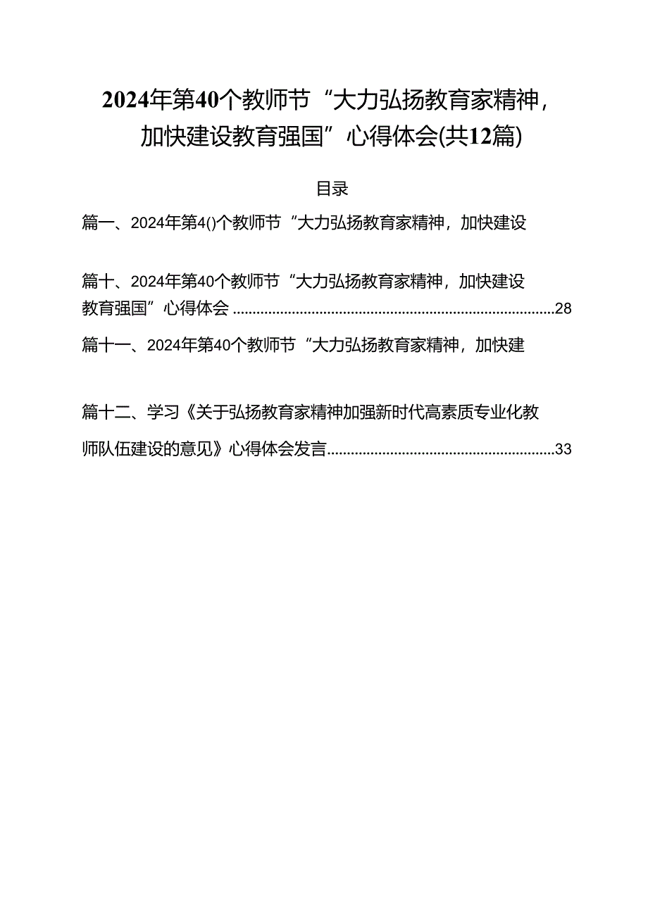 (12篇)2024年第40个教师节“大力弘扬教育家精神加快建设教育强国”心得体会范本.docx_第1页