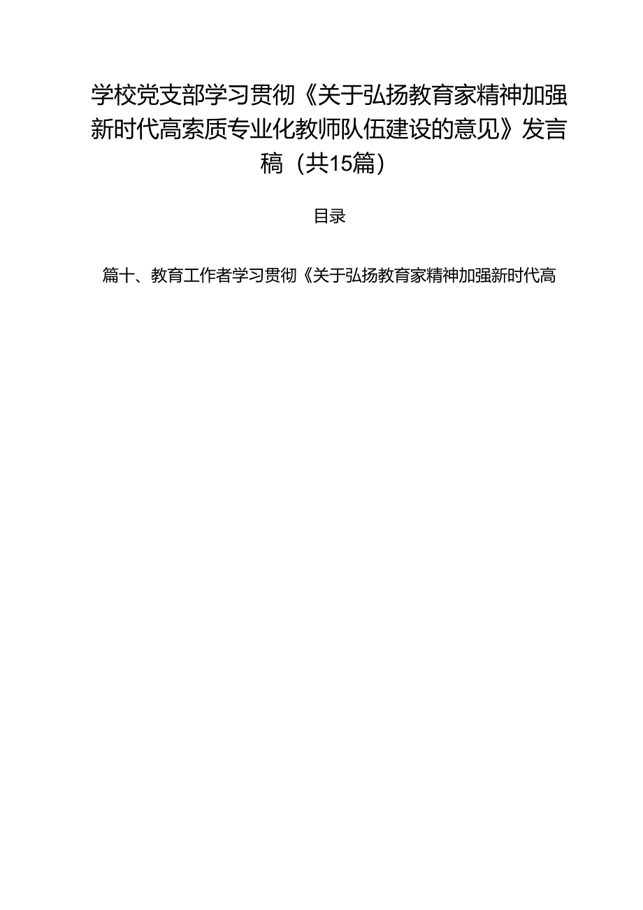 学校党支部学习贯彻《关于弘扬教育家精神加强新时代高索质专业化教师队伍建设的意见》发言稿（共15篇）.docx_第1页