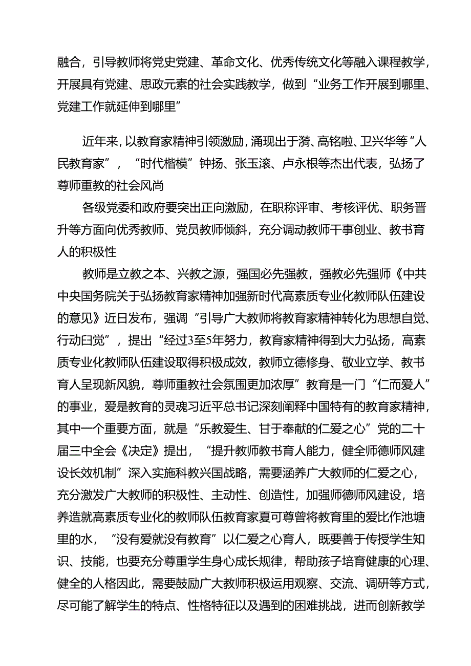 学校党支部学习贯彻《关于弘扬教育家精神加强新时代高索质专业化教师队伍建设的意见》发言稿（共15篇）.docx_第2页