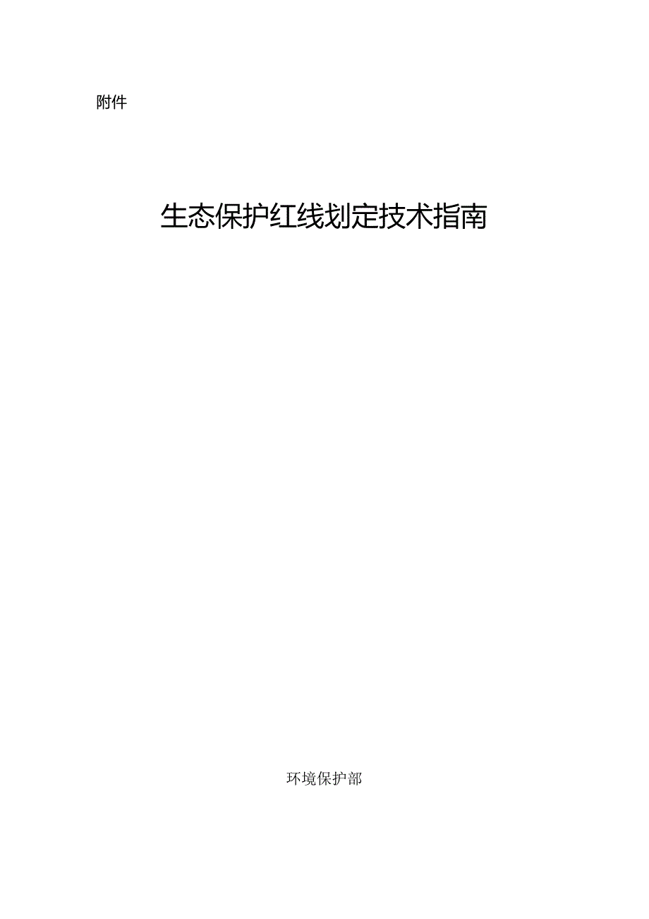 生态保护红线划定技术指南.docx_第1页