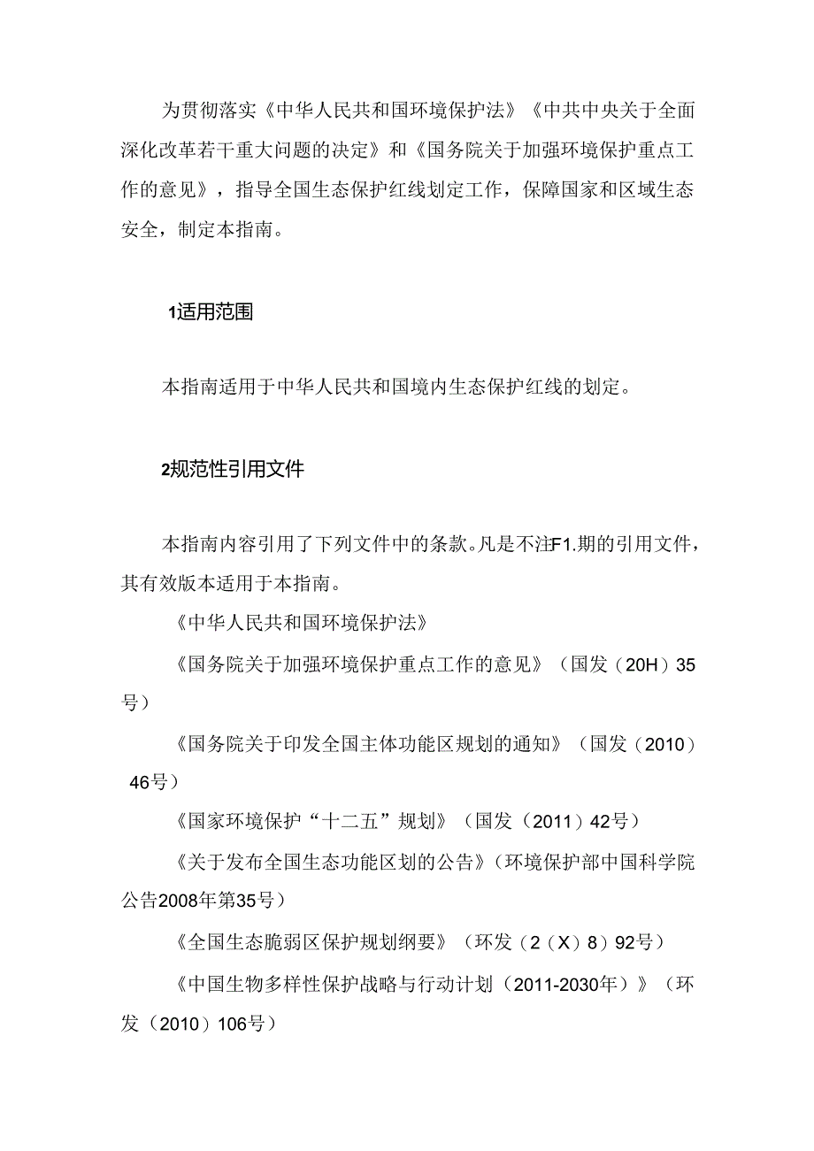 生态保护红线划定技术指南.docx_第3页