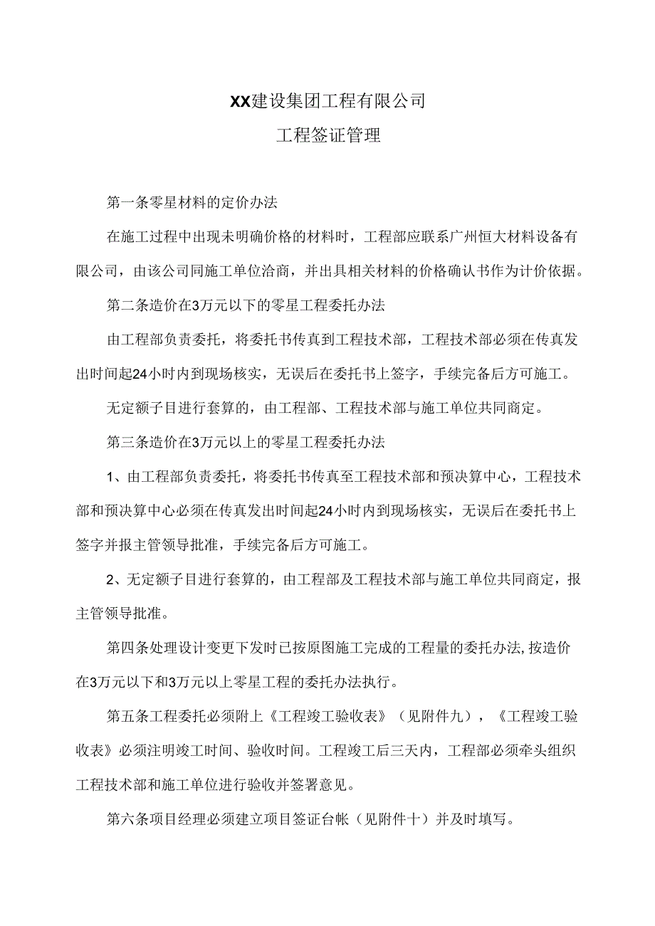 XX建设集团工程有限公司工程签证管理（2024年）.docx_第1页