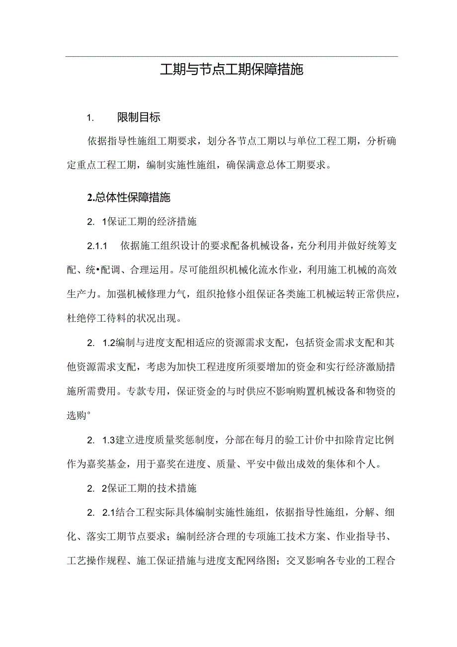 工期及节点工期保障措施.docx_第1页