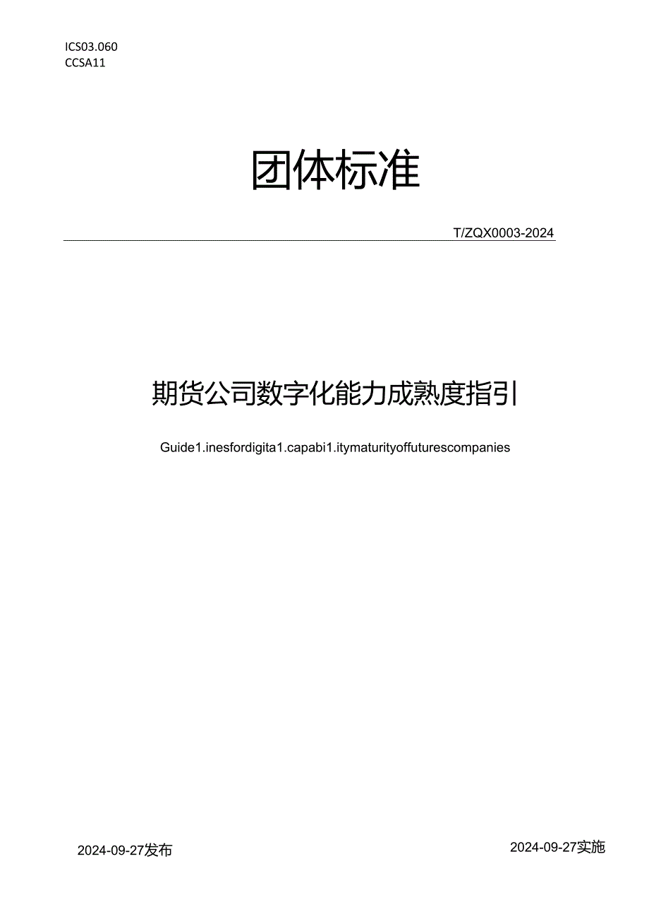 《期货公司数字化能力成熟度指引》(T ZQX 0003-2024).docx_第1页