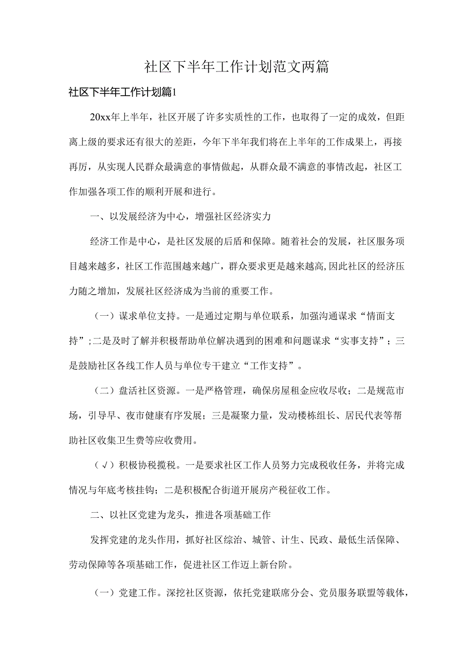 社区下半年工作计划范文两篇.docx_第1页