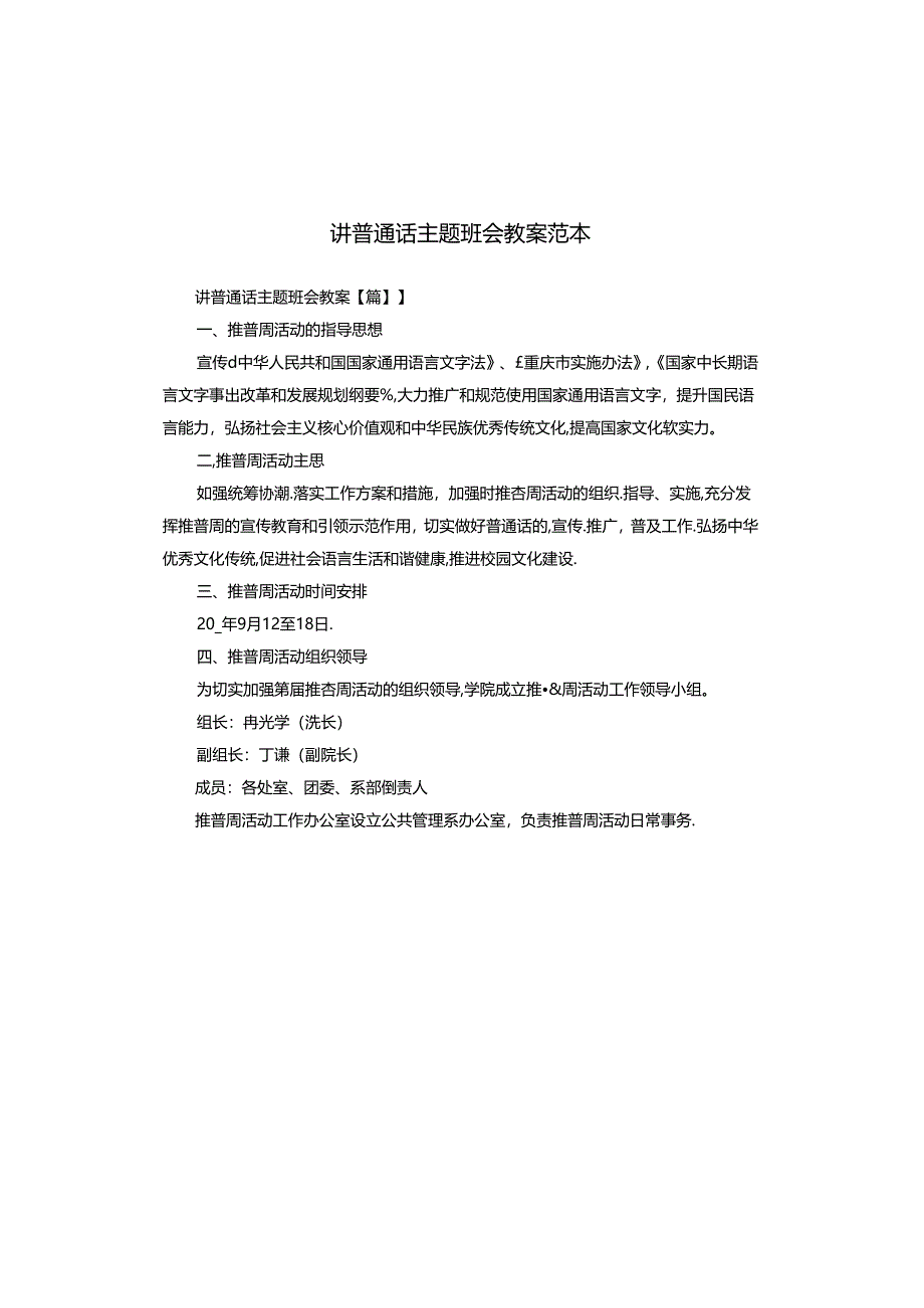 讲普通话主题班会教案范本.docx_第1页