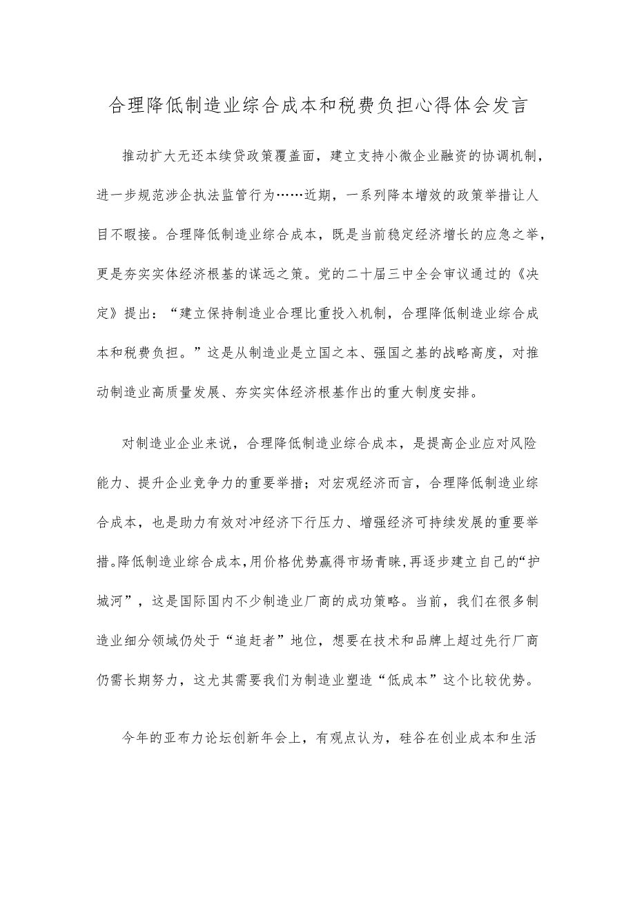 合理降低制造业综合成本和税费负担心得体会发言.docx_第1页