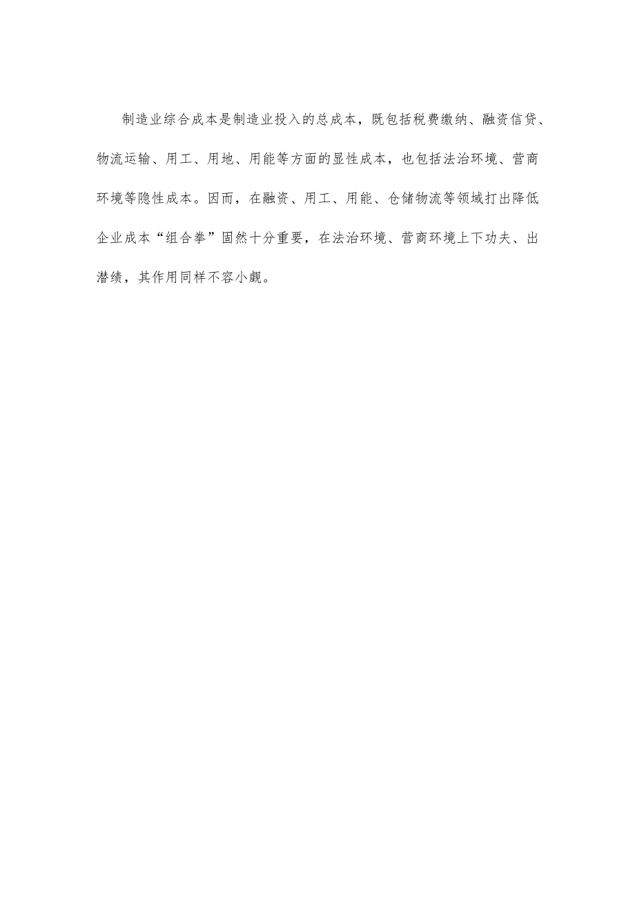 合理降低制造业综合成本和税费负担心得体会发言.docx_第3页