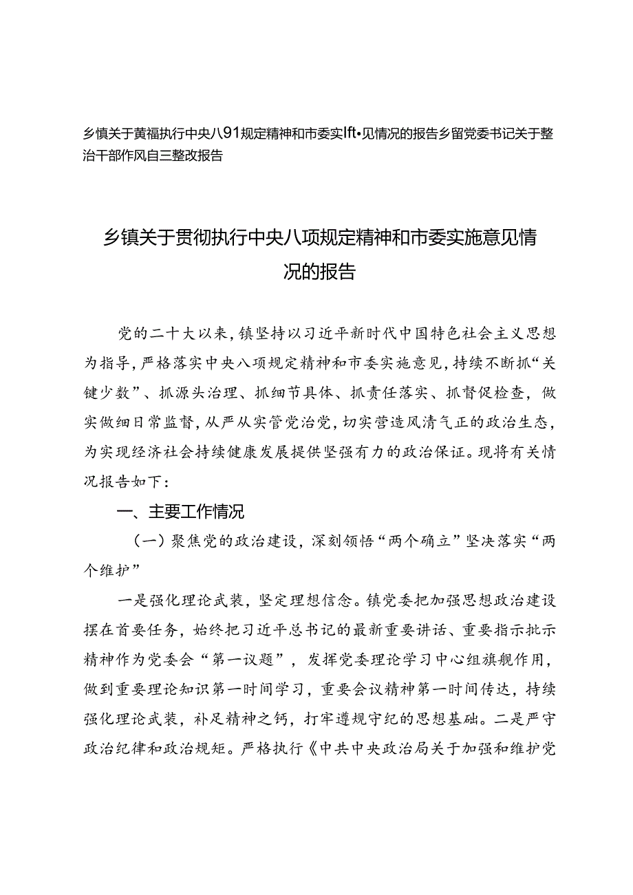 乡镇关于贯彻执行中央八项规定精神和市委实施意见情况的报告（乡镇党委书记关于整治干部作风自查整改报告）.docx_第1页