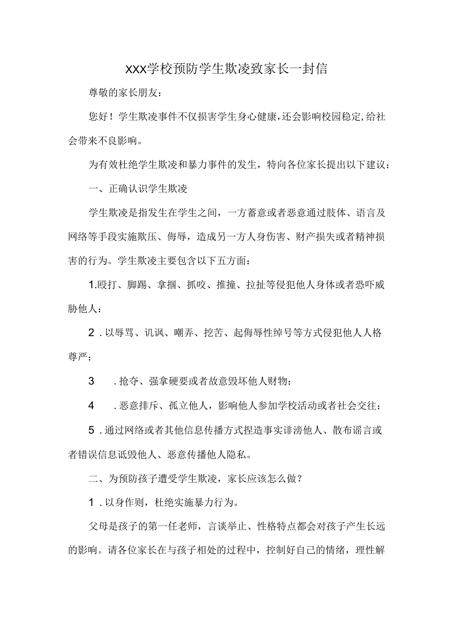 XXX学校预防学生欺凌致家长一封信.docx_第1页