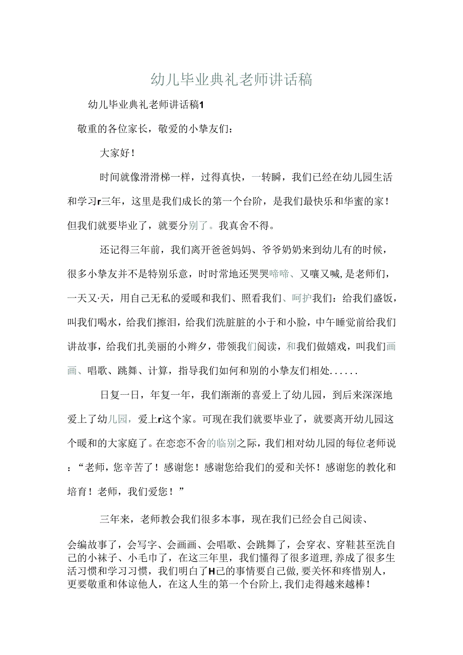 幼儿毕业典礼老师讲话稿.docx_第1页