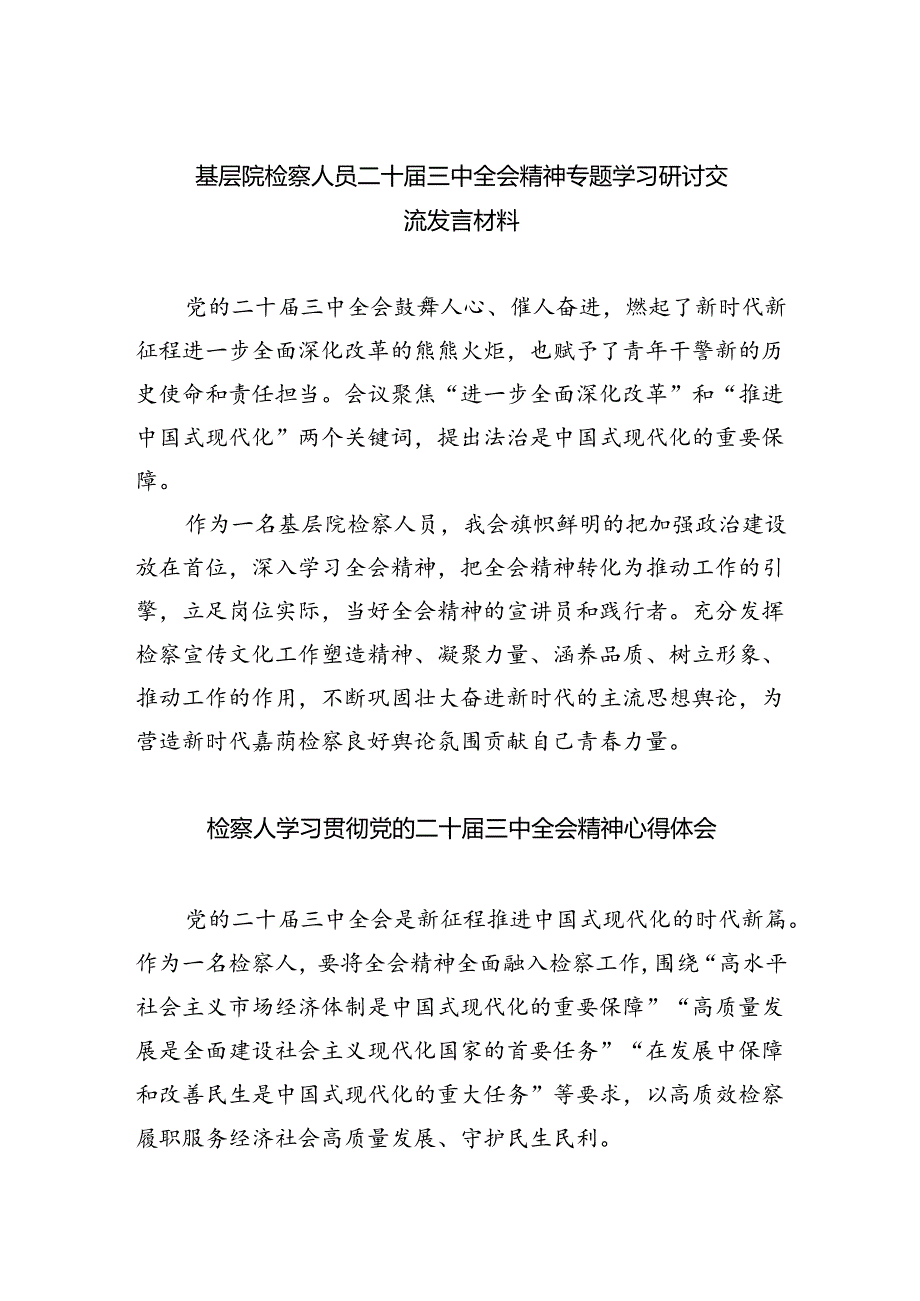 基层院检察人员二十届三中全会精神专题学习研讨交流发言材料四篇（详细版）.docx_第1页