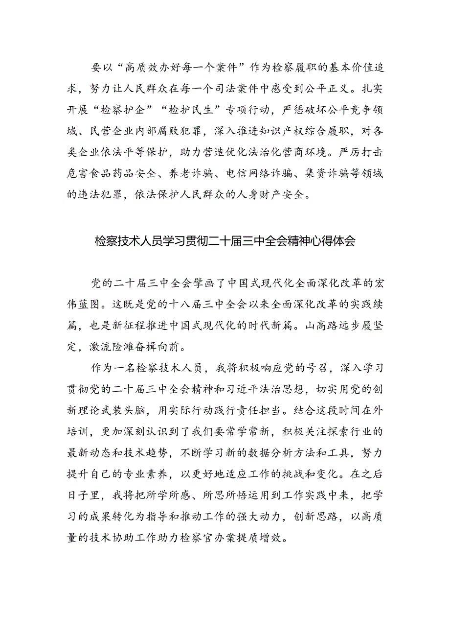 基层院检察人员二十届三中全会精神专题学习研讨交流发言材料四篇（详细版）.docx_第2页