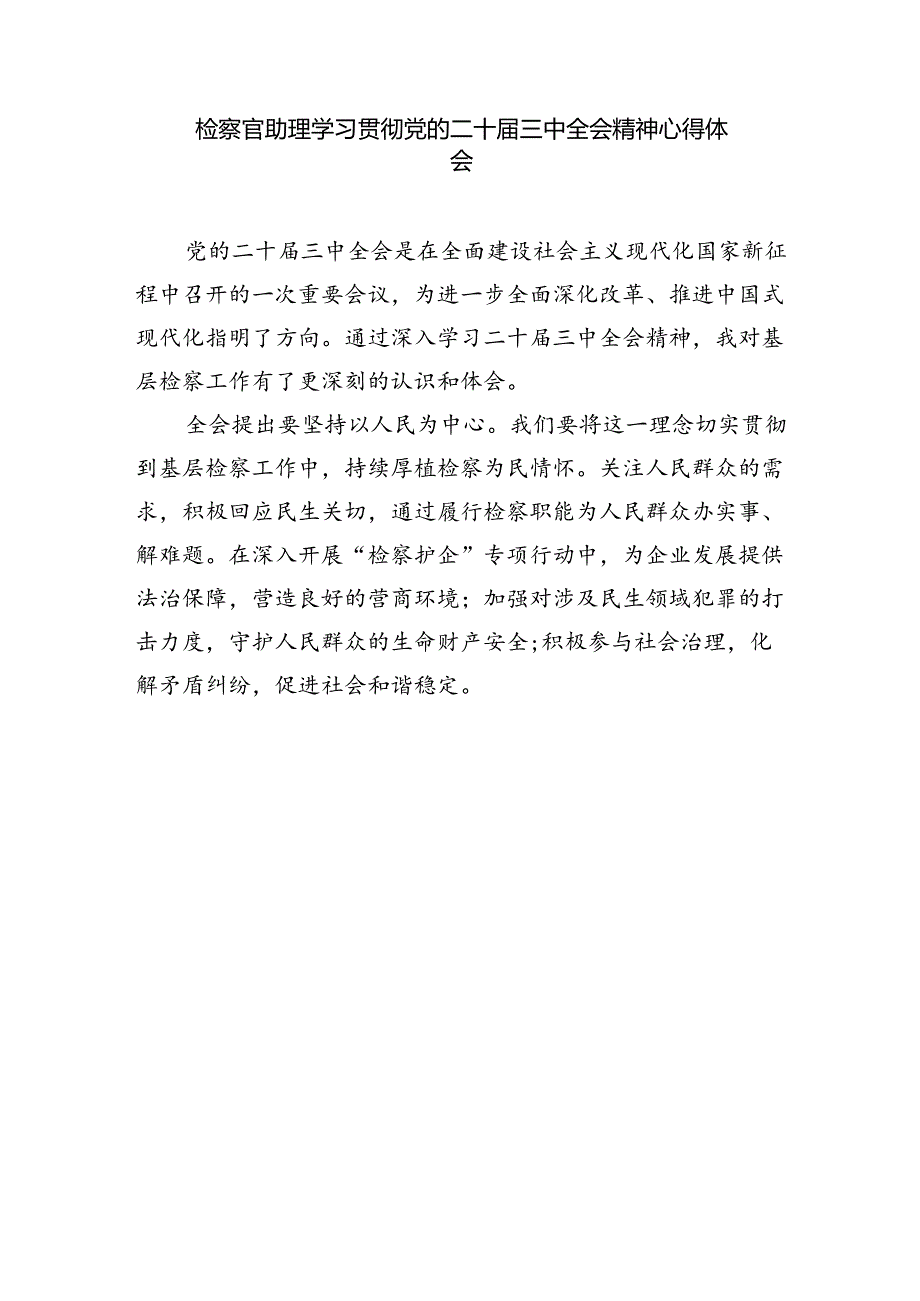 基层院检察人员二十届三中全会精神专题学习研讨交流发言材料四篇（详细版）.docx_第3页