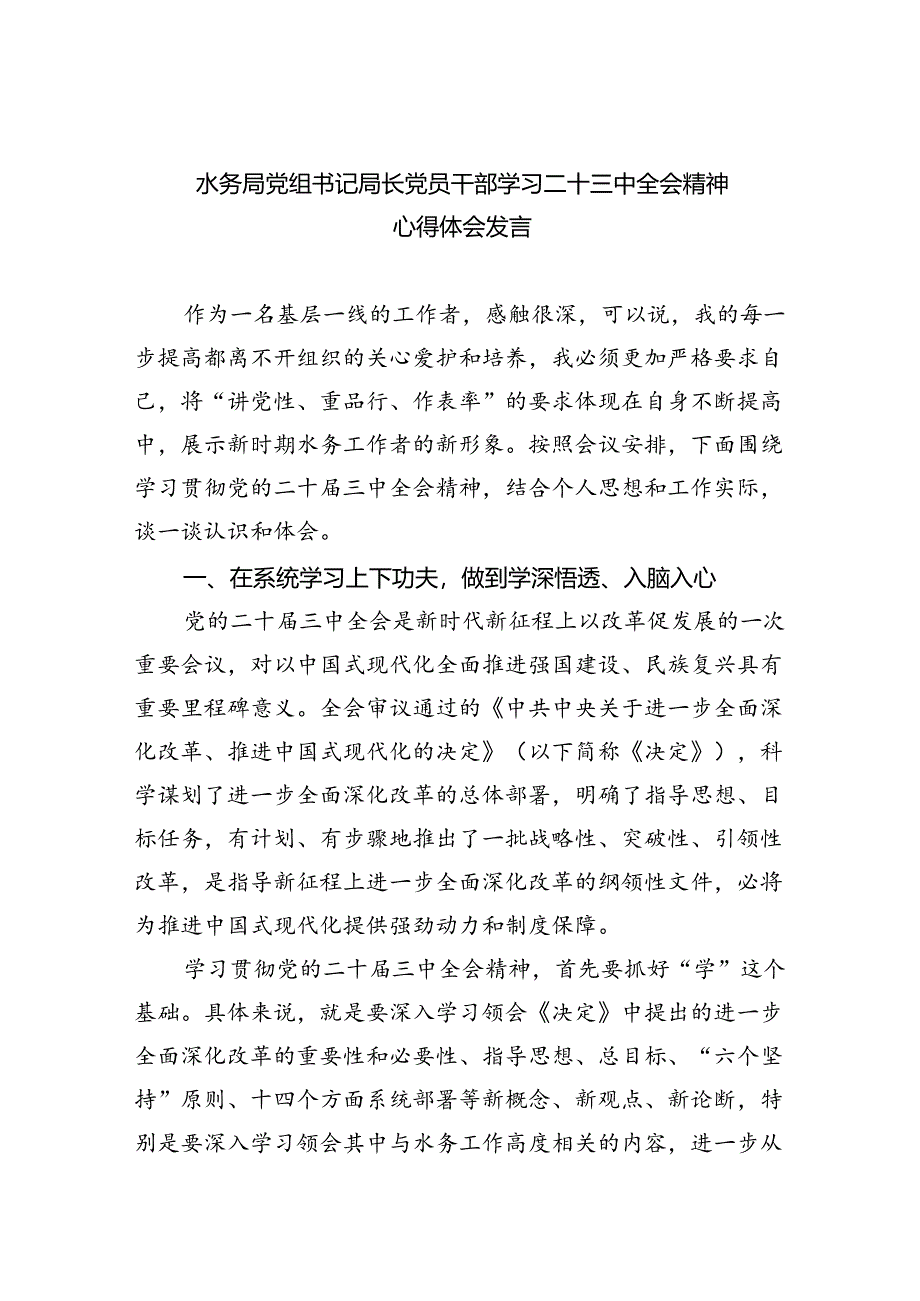 （9篇）水务局党组书记局长党员干部学习二十三中全会精神心得体会发言范文精选.docx_第1页