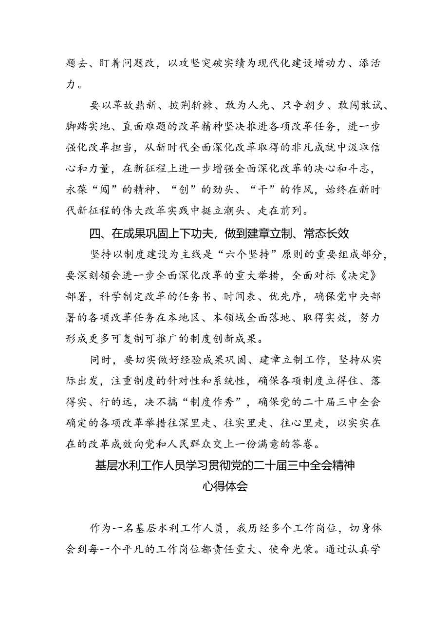 （9篇）水务局党组书记局长党员干部学习二十三中全会精神心得体会发言范文精选.docx_第3页